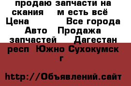 продаю запчасти на скания 143м есть всё › Цена ­ 5 000 - Все города Авто » Продажа запчастей   . Дагестан респ.,Южно-Сухокумск г.